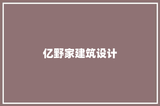 亿野家建筑设计 设计原则