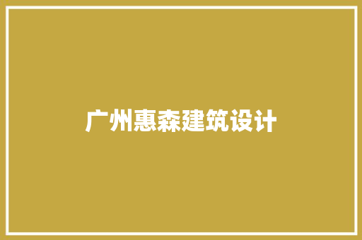广州惠森建筑设计 建筑法规