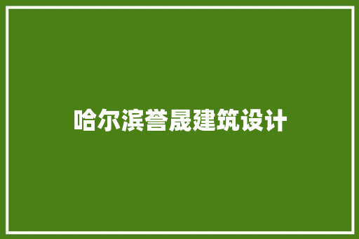 哈尔滨誉晟建筑设计