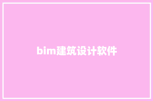 bim建筑设计软件