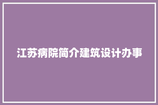 江苏病院简介建筑设计办事 设计原则