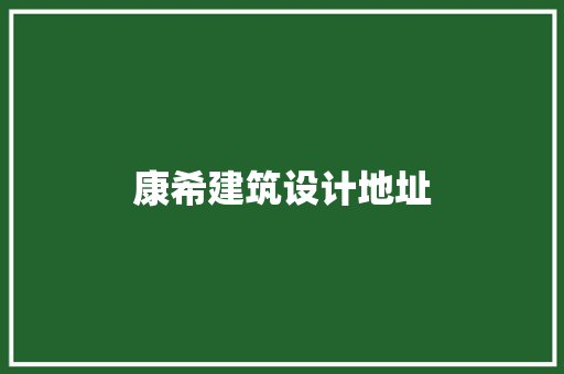 康希建筑设计地址