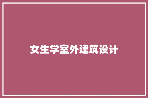 女生学室外建筑设计