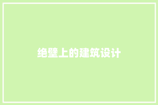 绝壁上的建筑设计
