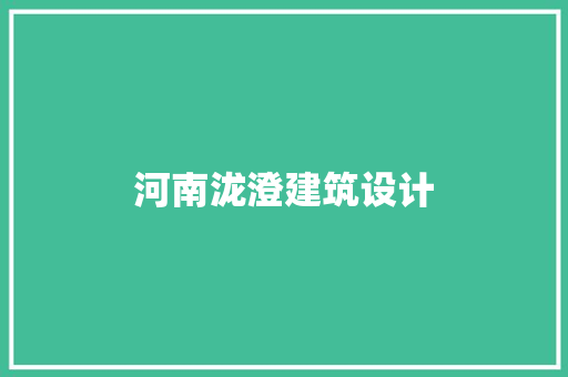 河南泷澄建筑设计