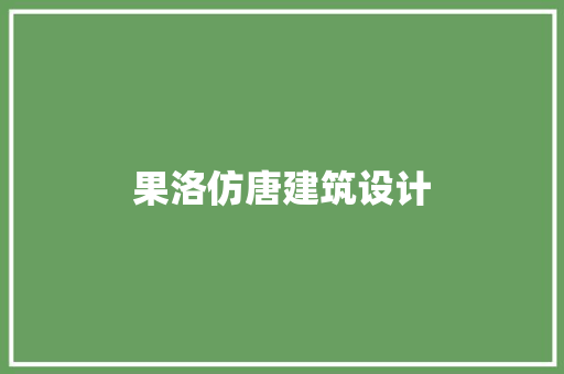 果洛仿唐建筑设计 工艺流程