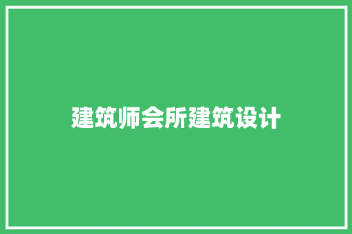 建筑师会所建筑设计 常用建材