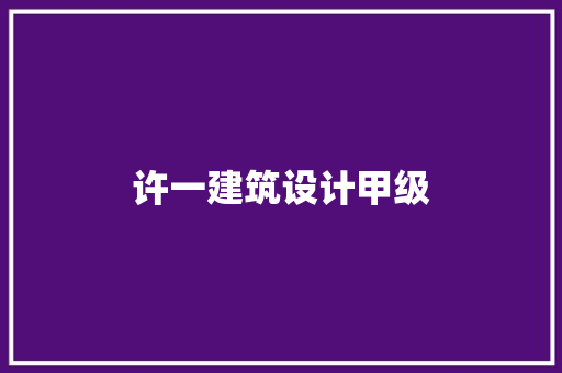许一建筑设计甲级