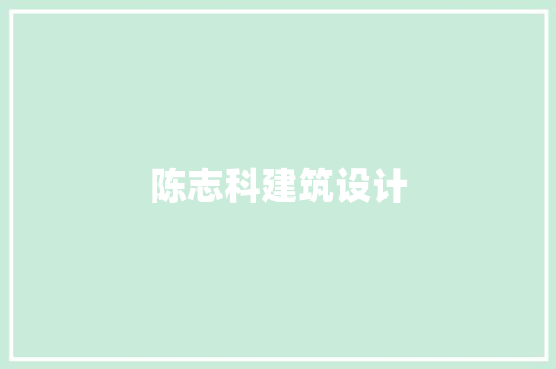 陈志科建筑设计