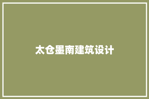 太仓墨南建筑设计