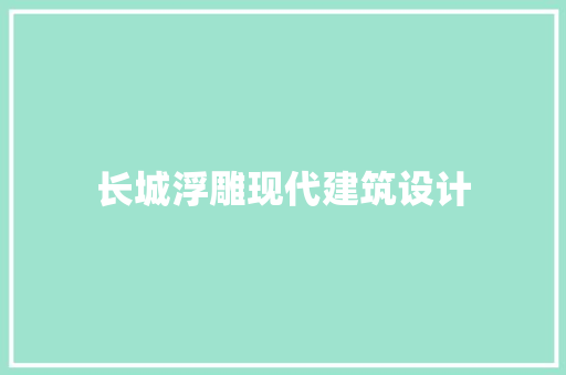 长城浮雕现代建筑设计 设计原则
