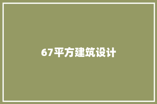 67平方建筑设计