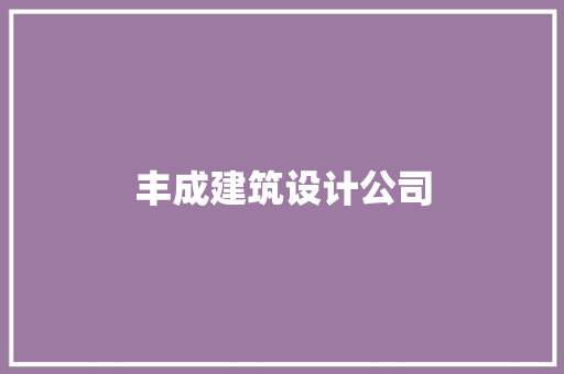 丰成建筑设计公司