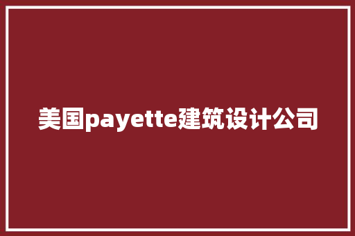 美国payette建筑设计公司