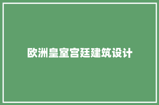 欧洲皇室宫廷建筑设计 材料设备