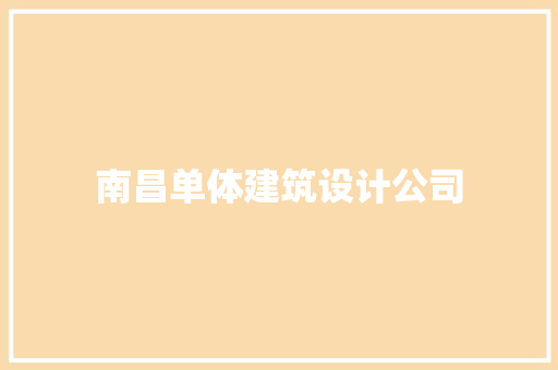 南昌单体建筑设计公司 材料设备