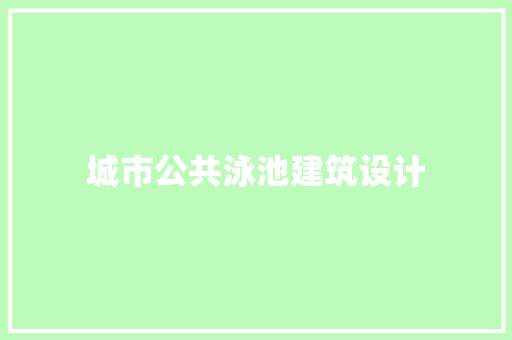 城市公共泳池建筑设计