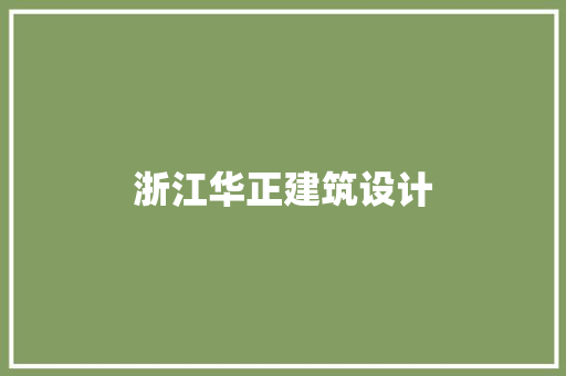 浙江华正建筑设计 常用设备