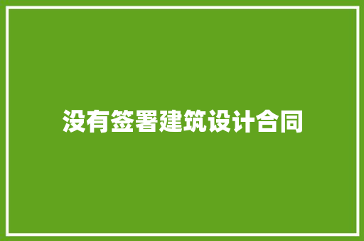 没有签署建筑设计合同