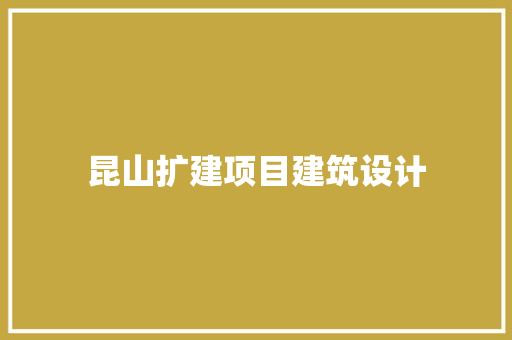 昆山扩建项目建筑设计