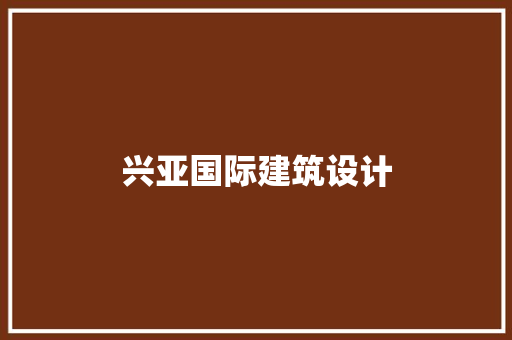 兴亚国际建筑设计 新型材料