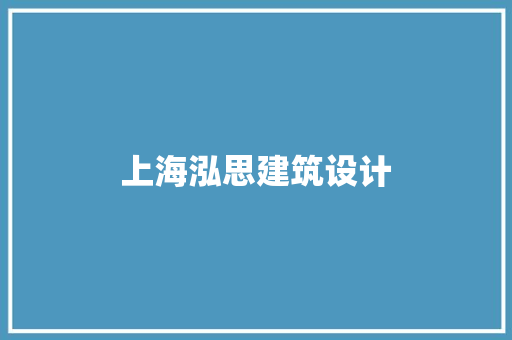 上海泓思建筑设计 建筑设计