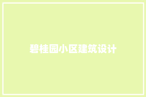 碧桂园小区建筑设计 住宅建筑设计
