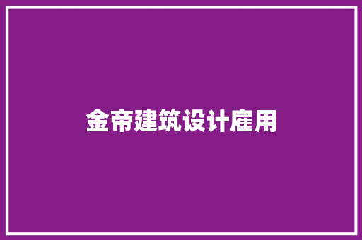 金帝建筑设计雇用
