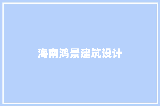 海南鸿景建筑设计