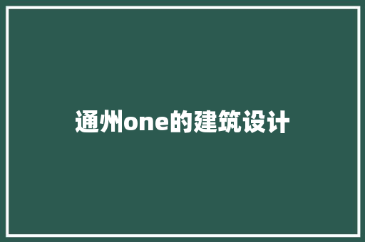 通州one的建筑设计