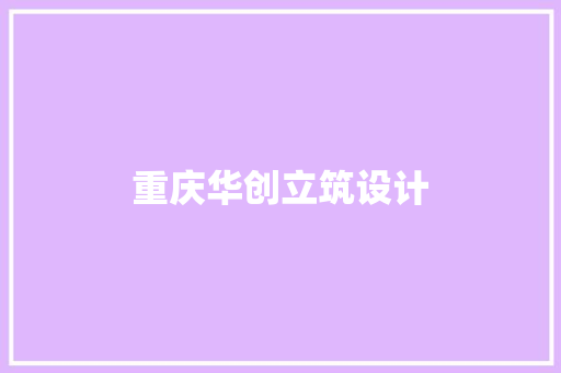 重庆华创立筑设计