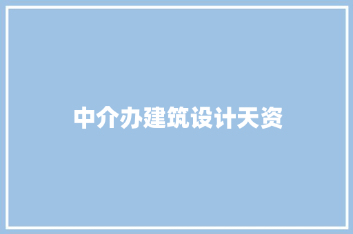 中介办建筑设计天资 公共建筑设计