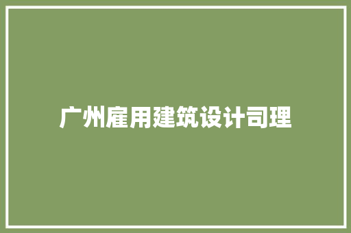 广州雇用建筑设计司理