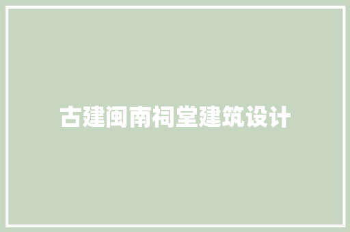 古建闽南祠堂建筑设计