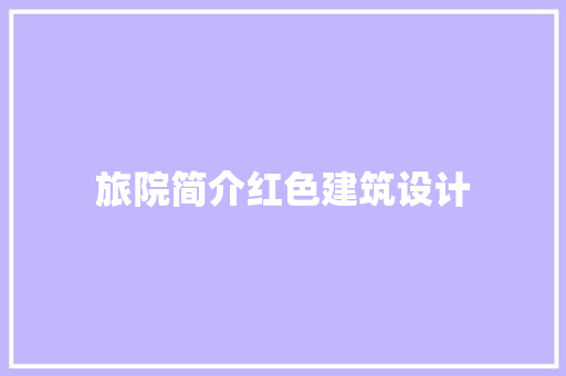旅院简介红色建筑设计