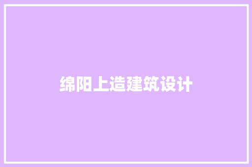 绵阳上造建筑设计 建筑法规