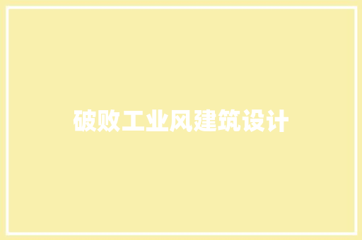破败工业风建筑设计