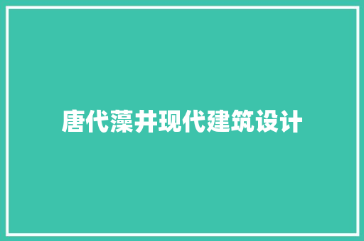 唐代藻井现代建筑设计