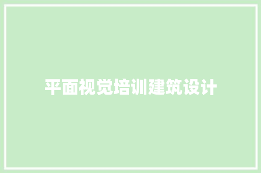 平面视觉培训建筑设计