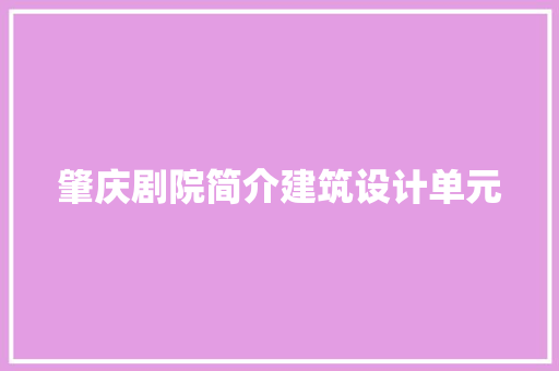 肇庆剧院简介建筑设计单元 施工工艺