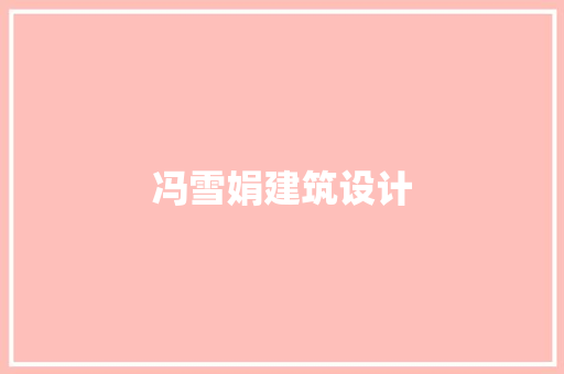冯雪娟建筑设计 建筑法规
