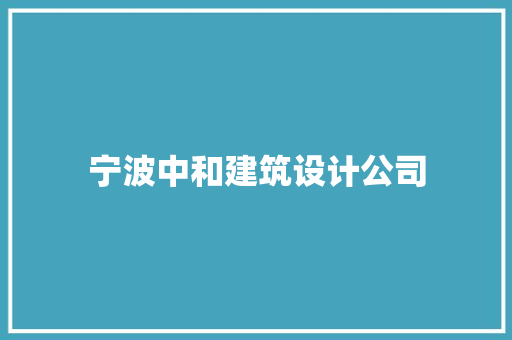 宁波中和建筑设计公司