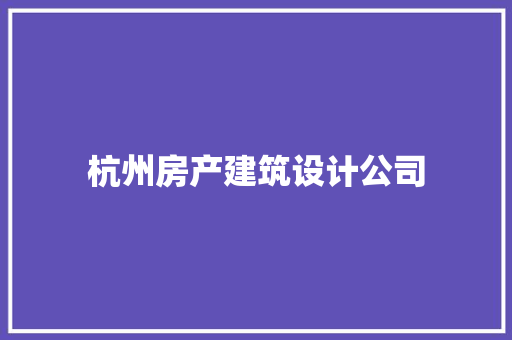 杭州房产建筑设计公司 建筑法规