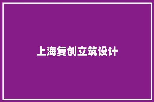 上海复创立筑设计