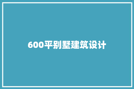 600平别墅建筑设计