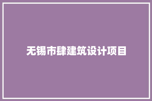 无锡市肆建筑设计项目 生态建筑设计