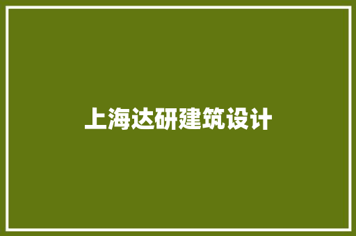 上海达研建筑设计 施工工艺