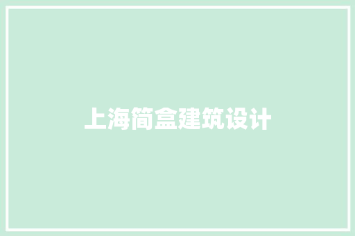上海简盒建筑设计 常用建材