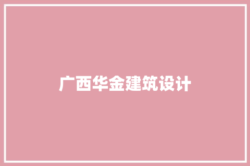 广西华金建筑设计