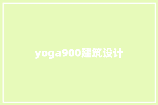 yoga900建筑设计